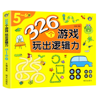 河马文化 326个游戏玩出逻辑力-5-6岁 单册