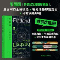 平面国（插图珍藏版）特装刷边版 三重赠品