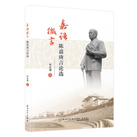 嘉语微言：陈嘉庚言论选