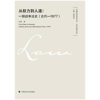 从权力到人道：一部战争法史（古代—1977）