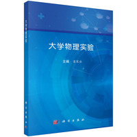 大学物理实验 9787030744746梁寒冰科学出版社