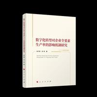 数字化转型对企业全要素生产率的影响机制研究