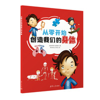 从零开始创造我们的身体