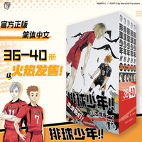 排球少年！！36-40册（新版）：简体中文版日本超人气动漫 青春热血畅销漫画 古馆春