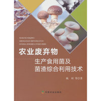 农业废弃物生产食用菌及菌渣综合利用技术