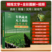 有机蔬菜无土栽培技术大全（彩色图解+视频升级版）