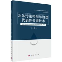 水体污染控制与治理代表性关键技术（上册）