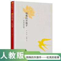 爱的教育图画书 特殊的升旗手——杜岚的故事