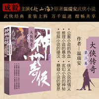 神州奇侠：大侠传奇下册（成毅主演《赴山海》原著 温瑞安 武侠小说）