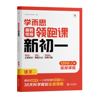 学而思暑假衔接领跑课新初一语文小升初总复习人教版通用真题卷必刷题2025