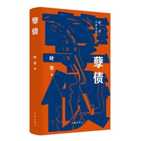 孽债（叶辛经典长篇小说作品，感动无数人的真情力作）