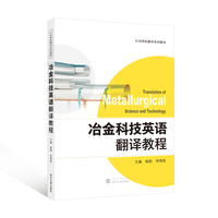 冶金科技英语翻译教程