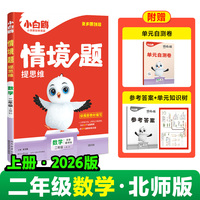 2026新版万唯小白鸥小学情境题数学二年级上册BS教材同步训练
