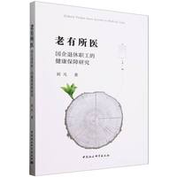 老有所医-（国企退休职工的健康保障研究）