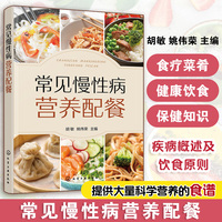 常见慢性病营养配餐