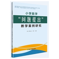 小学数学“问题提出”教学案例研究