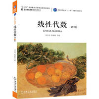 线性代数 第3版     刘白羽 张丽静 申亚男 张晓丹 李为东 赵伟峰