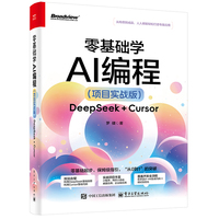 零基础学AI编程（项目实战版）――DeepSeek + Cursor