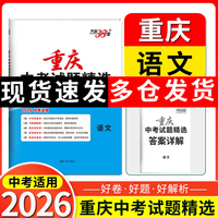 【重庆中考专用】天利38套2026中考 语文 重庆中考试题精选 中考总复习中考冲刺