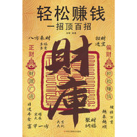 轻松赚钱 一招顶百招