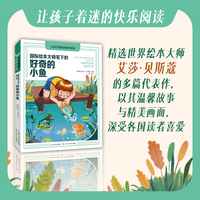 国际绘本大师笔下的好奇的小鱼   让孩子着迷的快乐阅读系列