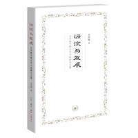 源流与发展：石昌渝中国古代小说研究文集