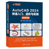 AutoCAD 2024快速入门、进阶与实践（微课视频版）