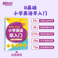 新东方 小学英语早入门 零基础孩子的科学英语启蒙