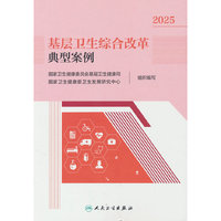 基层卫生综合改革典型案例 2025
