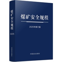煤矿安全规程（2025年修订版） （64开蓝皮触感纸烫银）