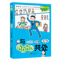 与ADHD共处（成人篇）