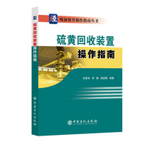 硫黄回收装置操作指南       炼油装置操作指南丛书