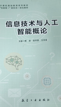 信息技术与人工智能概论