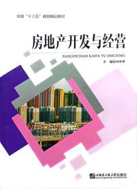 房地产开发与经营(第2版)