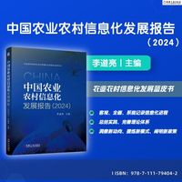 中国农业农村信息化发展报告（2024）  李道亮     农业 农村 信息化 蓝皮书