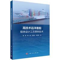 高技术远洋客船船体设计工艺惯例技术9787030839787周宏科学出版社
