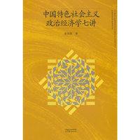 中国特色社会主义政治经济学七讲