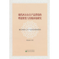 现代西方公共产品供给的理论嬗变与实践困境研究---兼论我国公共产品的高质量供给