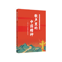 歌声里的中国精神——中国共产党人的精神谱系歌曲导读 人民音乐出版社 歌声穿越时空 精神历久弥新