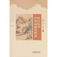 旴江医学中风病康复精要 洪恩四 焦琳 张衍辉著 中国中医药出版社