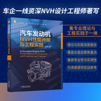 汽车发动机NVH性能开发与工程实践    张军   NVH 混合动力汽车