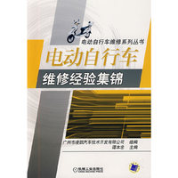 电动自行车维修经验集锦(电动自行车维修系列丛书)
