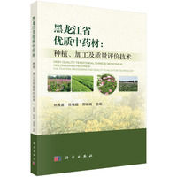 黑龙江省优质中药材：种植、加工及质量评价技术