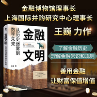 金融文明：从历史迷雾到数字未来 王巍力作