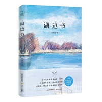 湖边书