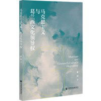 马克思主义与葛兰西文化领导权