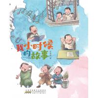《我小时候的故事》