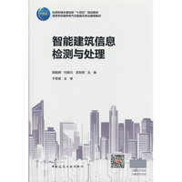智能建筑信息检测与处理