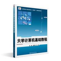 大学计算机基础教程 高等院校计算机类专业