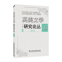 英美文学研究论丛  43